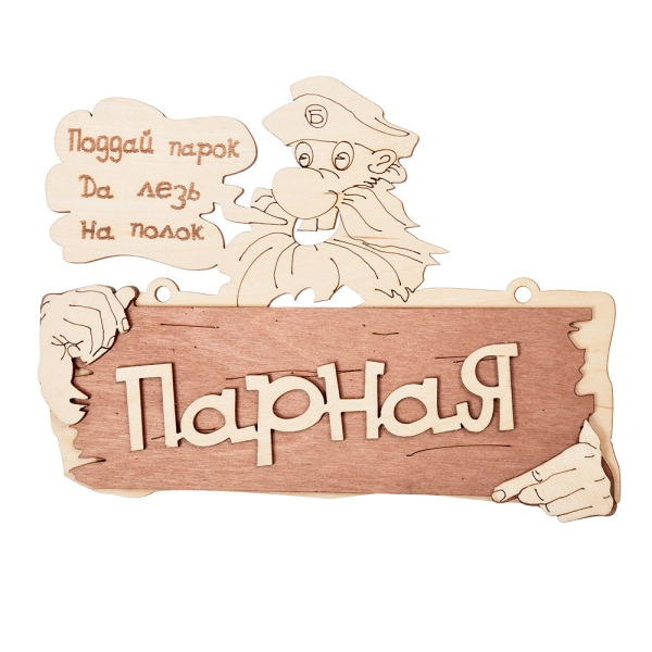 Табличка Банные штучки Парная. Поддай парок, да лезь на полок