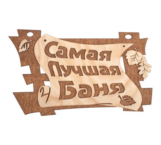 Табличка Банные штучки Самая лучшая баня