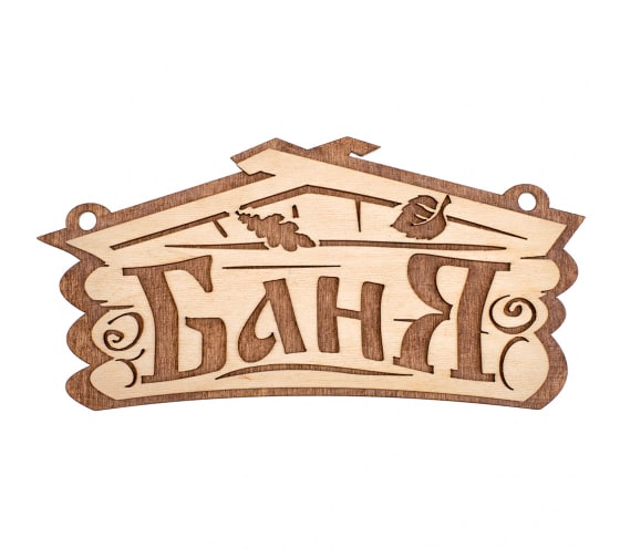 Табличка Банные штучки Баня