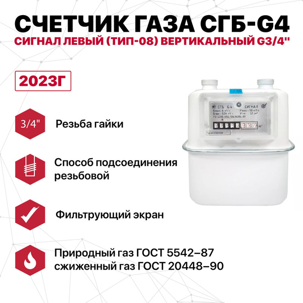 Счетчик газа СГБ-G4  Сигнал левый (тип-08) (вертикальный G3/4")  2023 г.