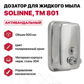 Дозатор для жидкого мыла из нержавеющей стали "SOLINNE", ТМ 801ML,  матовый, 500 мл, 17х12х13 см 95х