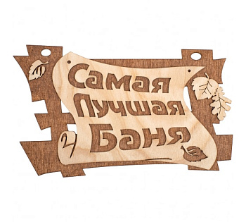 Табличка Банные штучки Самая лучшая баня