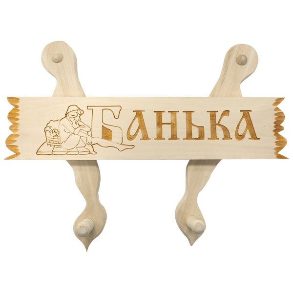 Вешалка Банные штучки 2-х рожковая