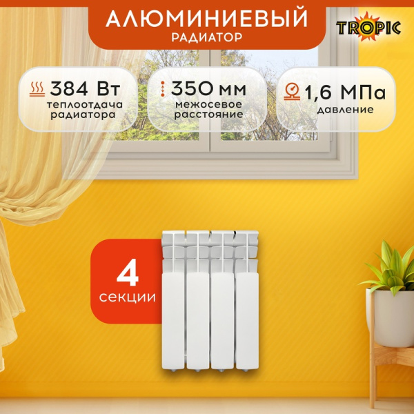 Радиатор алюминиевый Tropic 350/80