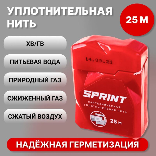 Уплотнительная нить Sprint 25м бокс, блистер