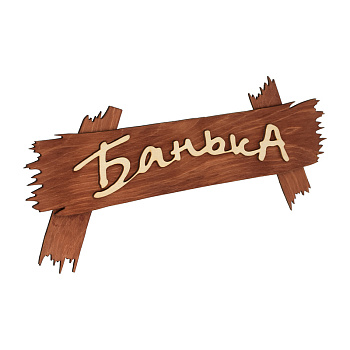 Табличка Банные штучки Банька