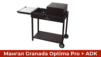 Мангал  Granada Optima
