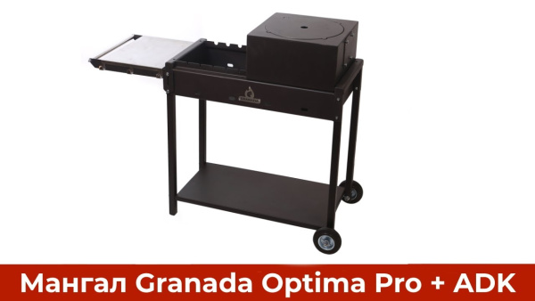 Мангал  Granada Optima