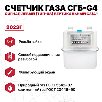 Счетчик газа СГБ-G4  Сигнал левый (тип-08) (вертикальный G3/4")  2023 г.