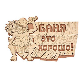 Табличка Банные штучки Баня - это хорошо!