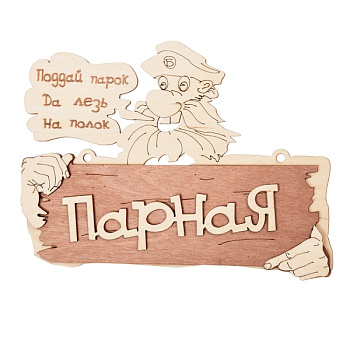 Табличка Банные штучки Парная. Поддай парок, да лезь на полок