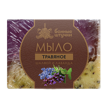 Мыло глицериновое Шалфей и лаванда 100 г Банные штучки
