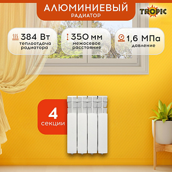 Радиатор алюминиевый Tropic 350/80